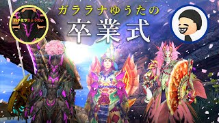 【MHXX】ガララナゆうたの卒業式（ゆっくり実況）