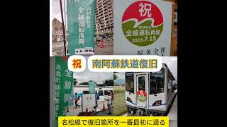 祝、南阿蘇鉄道復旧初日。(その前に豊肥本線赤水往復と三角線)2023年7月14.15日。