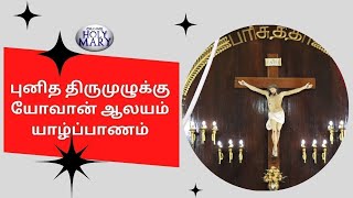 புனித திருமுழுக்கு யோவான் ஆலயம் - யாழ்ப்பாணம் | 28.09.2023 | நாளாந்த திருப்பலி.