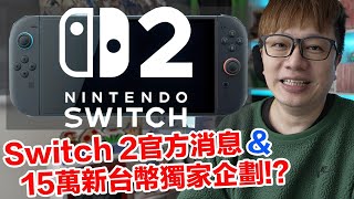 任天堂Switch 2正式登場 \u0026 送15萬獨家企劃 到底這次新主機有什麼看頭？讓我們來一起聊聊吧！ | 羅卡Rocca