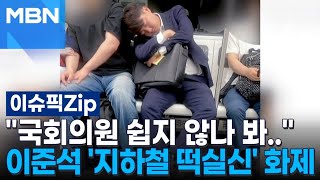 ＂국회의원 쉽지 않나 봐..＂ 이준석 '지하철 떡실신' 화제 | 이슈픽 zip