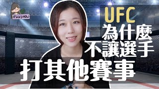 UFC工資2.0｜為什麼聯盟不讓選手穿自己的衣服？｜為什麼不允許參加其他賽事？｜聯盟小歷史｜選手結構｜薪資結構