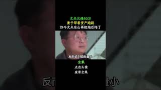 丈夫欠債50萬，妻子帶著資產跑路，如今丈夫東山再起她後悔了 #婚姻 #情感 #愛情