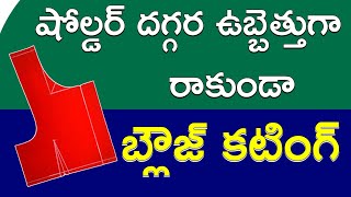 ఇలా కట్ చేస్తే బ్లౌజ్ పర్ఫెక్ట్ గా కుదురుతుంది || Perfect blouse cutting in telugu || @Maa videos