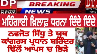 ਦੇਖੋ ਨਵਜੋਤ ਸਿੱਧੂ ਤੇ ਯੂਥ ਕਾਂਗਰਸ ਪ੍ਰਧਾਨ ਬਰਿੰਦਰ ਢਿੱਲੋਂ ਕਿਵੇਂ ਆਪਸ ਚ ਹੋਏ ਮਿਹਣੋ ਮਿਹਣੀ. ਤਮਾਸ਼ਾ ਬਣੇ ਕਾਂਗਰਸੀ