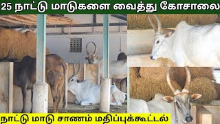 முத்தூரில் இப்படி ஒரு கோசாலை - 25க்கும் மேற்ப்பட்ட நாட்டு மாடுகள்