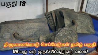 திருவாலங்காடு செப்பேடு தமிழ் பகுதி (16 முதல் 18ஆம் ஏடு வரை) [பகுதி 18] #trending #chola #rajendra