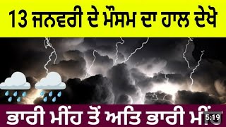 13 ਜਨਵਰੀ ਦੇ ਮੌਸਮ ਦਾ ਹਾਲ ਦੇਖੋ ਠੰਡ ਧੁੰਦ ਮੀਂਹ ਪੰਜਾਬ ਵਿਚ Punjab Weather