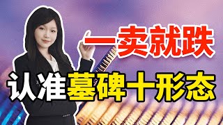 一卖就跌认准这个形态！K线墓碑十形态为什么是看跌？｜蜡烛形态交易 10