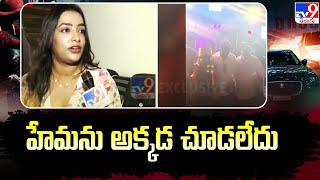 Bengaluru Rave Party : హేమను అక్కడ చూడలేదు : Actress Aashi Roy | Actress Hema - TV9