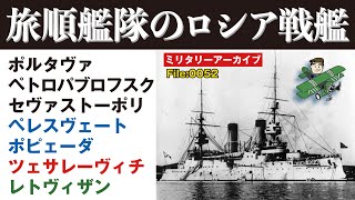 旅順艦隊のロシア戦艦：日露戦争、旅順を拠点に連合艦隊と対峙したロシア戦艦7隻のプロフィールを、ミリタリーライターが解説します。