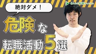 【絶対ダメ！】危険な転職活動のやり方５選［#131］