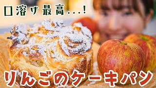 【パン屋さんでは贅沢すぎて作れない...】まるでケーキのような「りんごのパン」の作り方。