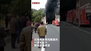 福建沈海高速宁德段一货车起火 隧道内实施交通管制-新京报·我们视频