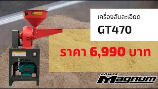 เครื่องบดละเอียด GT470 ราคา 6,990 บาท