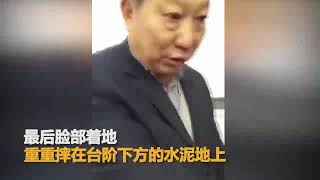 疼！男子走路玩手机一脚踩空 脸朝地摔下30级台阶