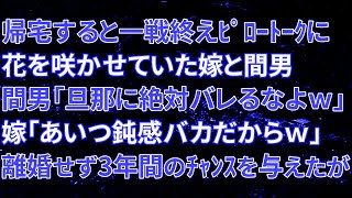 【修羅場】帰宅すると一戦終えﾋﾟﾛｰﾄｰｸに花を咲かせていた嫁と間男「旦那に絶対バレるなよｗ」嫁「あいつ鈍感バカだからｗ」離婚せず3年間のﾁｬﾝｽを与えたが・・・