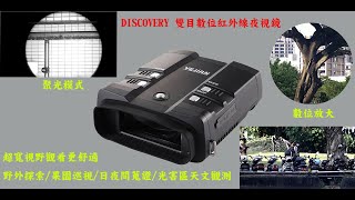 DISCOVERY 雙目數位紅外線夜視鏡開箱測試