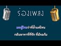 ♫ • คนหัวใจโทรม • แสดงสด ลูกทุ่ง • ยอดรัก สลักใจ「คาราโอเกะ」