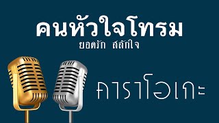 ♫ • คนหัวใจโทรม • แสดงสด ลูกทุ่ง • ยอดรัก สลักใจ「คาราโอเกะ」