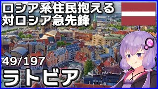 【ラトビア】結月ゆかりのひとくち全世界解説【49/197ヶ国】