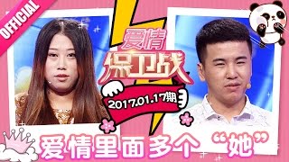 [FULL]《爱情保卫战》20170117：男子爆笑模仿宋小宝 生活趣事啼笑皆非 Love Battle【官方超清1080P】