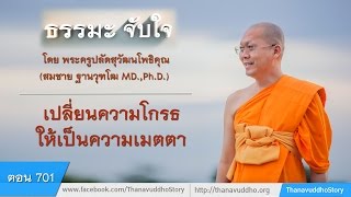 701 ธรรมะจับใจตอน พลิกความโกรธให้เป็นความเมตตา