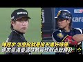 陳冠宇 怎麼投就是投不進好球帶 張志豪滿壘滿球數最終敲出致勝分 CPBL中華職棒 中信兄弟 vs 樂天桃猿