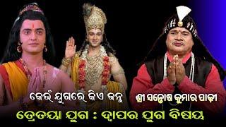 କେଉଁ ଯୁଗରେ କିଏ ଜନ୍ମ : ଅତି ସୁନ୍ଦର ବିଷୟରେ ଆଲୋଚନା Gahani Ganthi Bharatalila Santosh Padhi