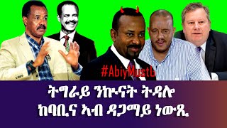 ሁሉው ኩነታት ከባቢና - ትግራይ ንኲናት ትዳሎ - #EritreanUnityworldwideEPLF1