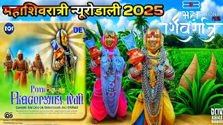 सहावा महिना पालने केले महाशिवरात्री न्यू रोडाली 2025 वसंत सोंगाड्या रोडाली ✨2025 # आदिवासी रोडाली