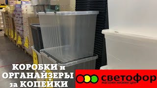 СВЕТОФОР КОРОБКИ для ХРАНЕНИЯ и ОРГАНАЙЗЕРЫ за КОПЕЙКИ😍 ВОТ ЭТО ТОВАРЫ🔥  ОБЗОР ПОЛОЧЕК ФЕВРАЛЬ 2022✅