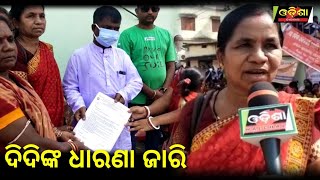 ଦୀର୍ଘ ଦିନ ଧରି ଦିଦିଙ୍କ ଧାରଣା ଜାରି ||Odisha Halchal