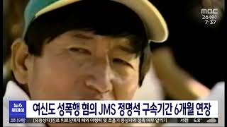 여신도 성폭행 혐의 JMS 정명석 구속기간 6개월 연장/대전MBC