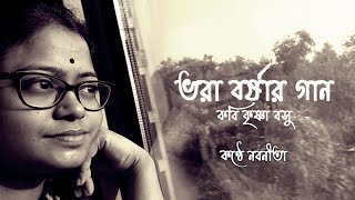 Vora Borshar Gan (ভরা বর্ষার গান) | Bengali Recitation | Written by Krishna Basu (কবি কৃষ্ণা বসু)