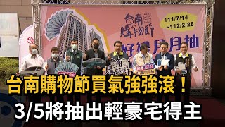 台南購物節買氣強強滾！　3/5將抽出輕豪宅得主－民視新聞