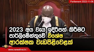 2023 අය වැය ඉදිරිපත් කිරීමට පාර්ලිමේන්තුවේ විශේෂ ආරක්ෂක වැඩපිළිවෙළක්  | 10-11-2022