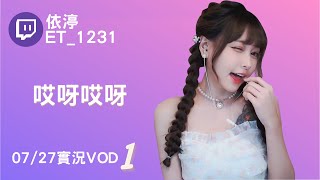 ➤•••20220727•••➤依渟實況VOD【哎呀哎呀( ⸝•ᴗ•⸝)♡】(1/3)