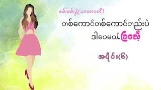 တစ်ကောင်တည်းပဲ ဒါပေမယ့် ခြင်္သေ့.....အပိုင်း - (၆).....စမ်းစမ်းနွဲ့  (သာယာ၀တီ)