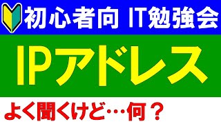 【初心者向けIT勉強会】　IPアドレスとは？