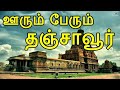 தமிழகத்தின் பிரபலமான ஊர்கள் மற்றும் அவற்றின் பெயர் காரணங்கள்.