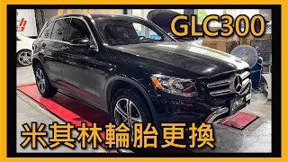 【尚昱汽車】🚗┃BENZ賓士GLC300更換米其林輪胎┃