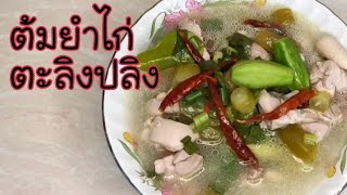 ต้มยำไก่ตะลิงปลิง EP02