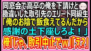 【感動する話】同窓会で高卒の俺を下請けと勘違いして見下す取引先の東大卒のエリート同級生「俺のおかげで食べていけるんだから感謝の土下座しろよ！」→俺「じゃあ、契約中止でｗ」【いい話・朗読・泣ける話