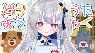 【karaoke】童謡＆こども向けアニメ歌枠💙おおきなおともだちあつまれ！【#新人vtuber #ひいろライブ】