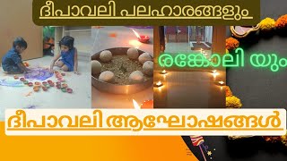 Diwali 2022 || ദീപാവലി ആഘോഷങ്ങൾ #diwali #malayalamvlog  || easy coconut laddu || easy besan burfi ❤️