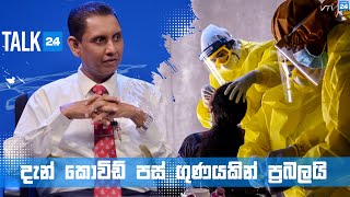 දැන් කොවිඩ් පස් ගුණයකින් ප්‍රබලයි | වෛද්‍ය හරිත අලුත්ගේ සමඟ Talk24 - VNN24