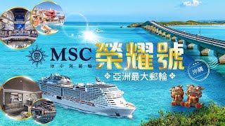 【ezTravel 易遊網】MSC地中海郵輪－榮耀號｜亞洲最大17.2萬噸｜官方船艙導覽