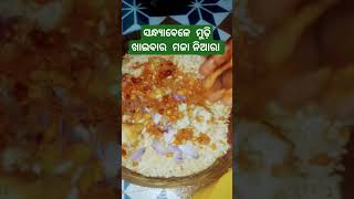 ମୁଢ଼ି ଆଳୁଚପ୍ ର  ପାଗ ସନ୍ଧ୍ୟା ରେ# viralvideos #shortvideos # ଓଡ଼ିଆ ଘର ଖାଇବା # foods##