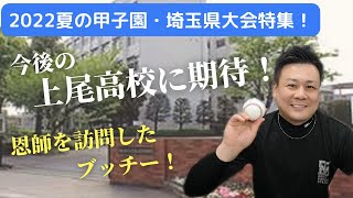 恩師のいる上尾高校に訪問したブッチー！今後の上尾高校は最強？！【2022夏の甲子園・埼玉県大会特集】